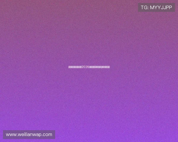 乐虎体育全方位报道2026世界杯赛事最新动态与精彩瞬间